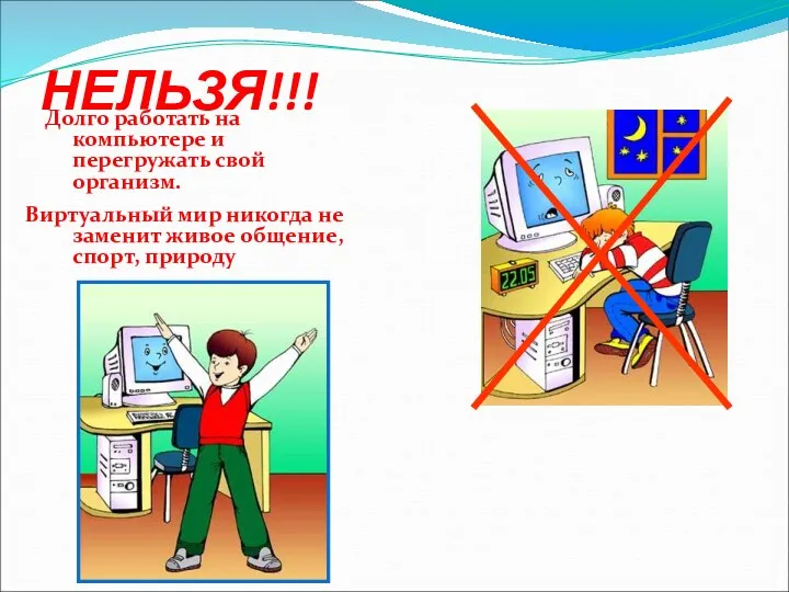 НЕЛЬЗЯ!!! Долго работать на компьютере и перегружать свой организм. Виртуальный