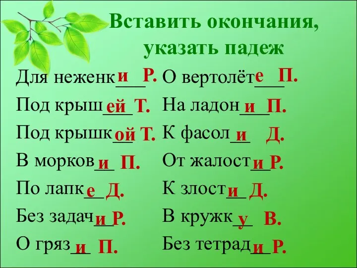 Вставить окончания, указать падеж Для неженк___ Под крыш___ Под крышк__