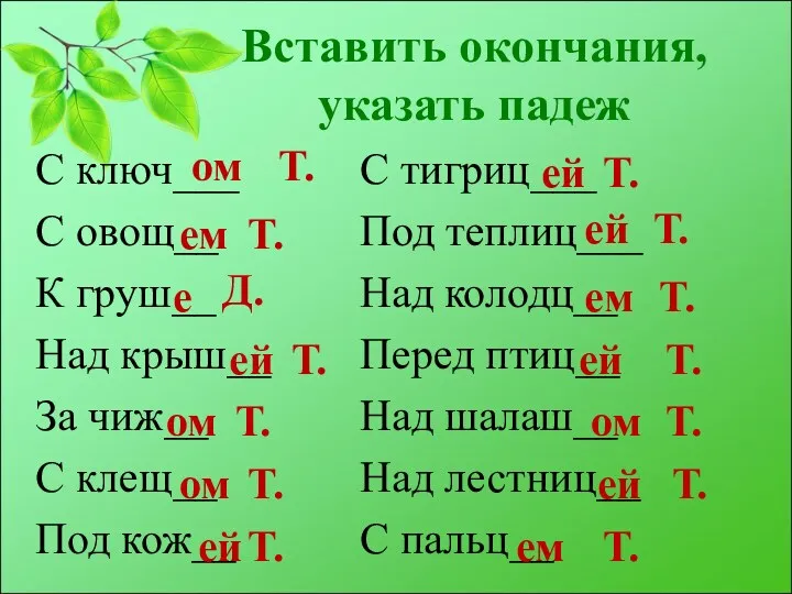 Вставить окончания, указать падеж С ключ___ С овощ__ К груш__