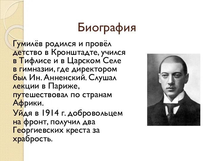 Биография Гумилёв родился и провёл детство в Кронштадте, учился в