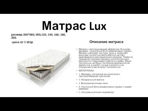 Матрас Lux размер 200*080, 090,120, 140, 160, 180, 200. цена