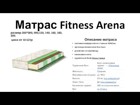 Матрас Fitness Arena размер 200*080, 090,120, 140, 160, 180, 200.