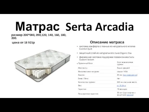 Матрас Serta Arcadia размер 200*080, 090,120, 140, 160, 180, 200.