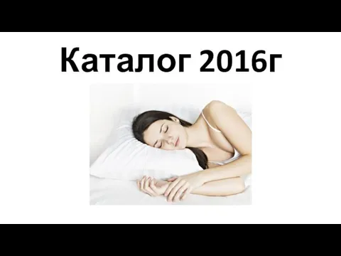 Каталог 2016г