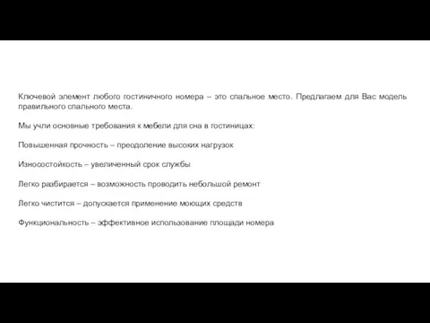 Ключевой элемент любого гостиничного номера – это спальное место. Предлагаем