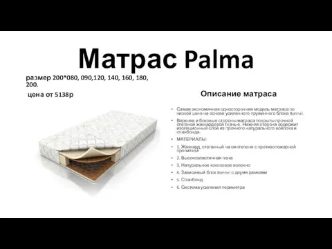 Матрас Palma размер 200*080, 090,120, 140, 160, 180, 200. цена