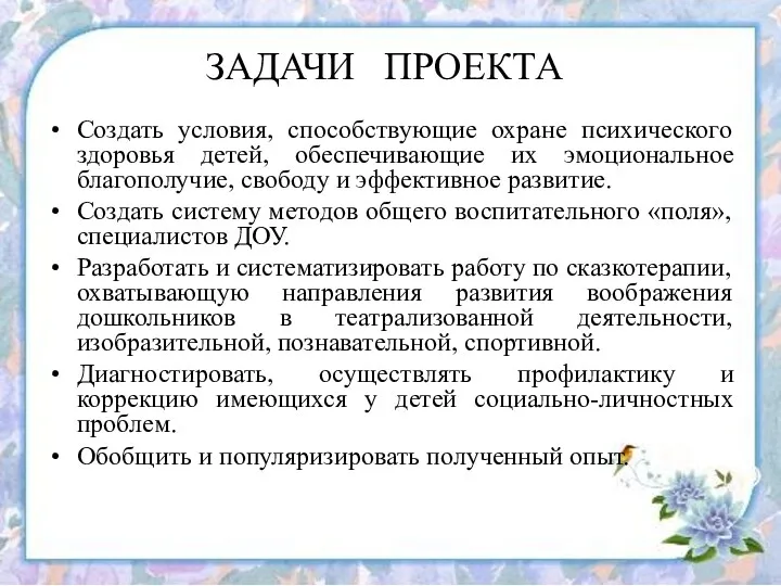 ЗАДАЧИ ПРОЕКТА Создать условия, способствующие охране психического здоровья детей, обеспечивающие