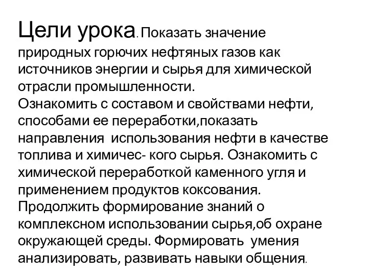 Цели урока. Показать значение природных горючих нефтяных газов как источников энергии и сырья