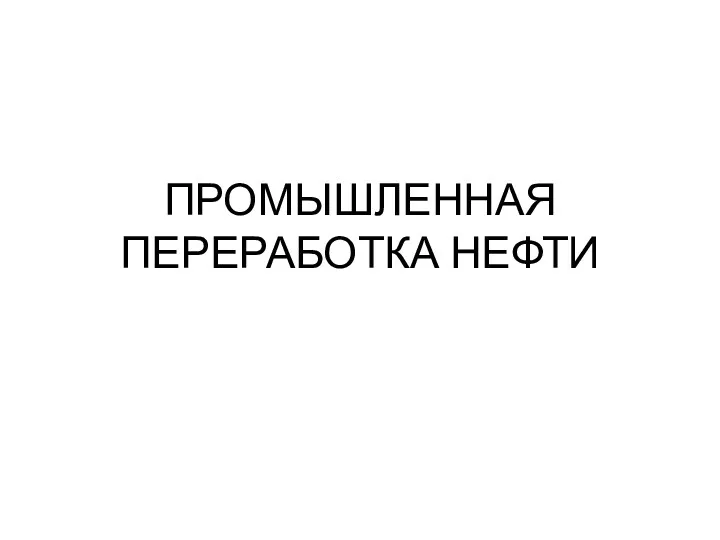 ПРОМЫШЛЕННАЯ ПЕРЕРАБОТКА НЕФТИ