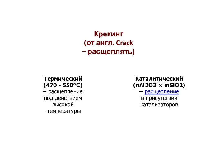 Термический (470 - 550°С) – расщепление под действием высокой температуры Каталитический (nAl2O3 ×