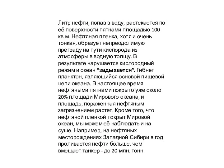 Литр нефти, попав в воду, растекается по её поверхности пятнами площадью 100 кв.м.