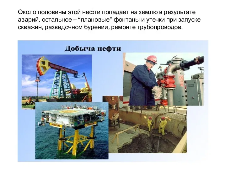 Около половины этой нефти попадает на землю в результате аварий, остальное – “плановые”