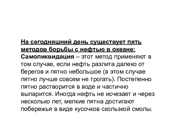 На сегодняшний день существует пять методов борьбы с нефтью в океане: Самоликвидация –