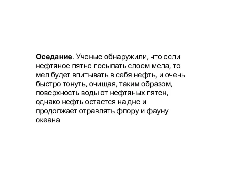 Оседание. Ученые обнаружили, что если нефтяное пятно посыпать слоем мела, то мел будет