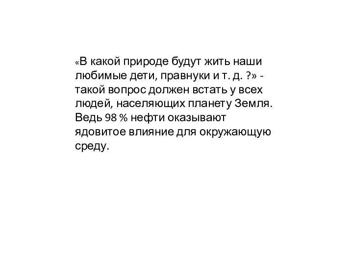 «В какой природе будут жить наши любимые дети, правнуки и т. д. ?»