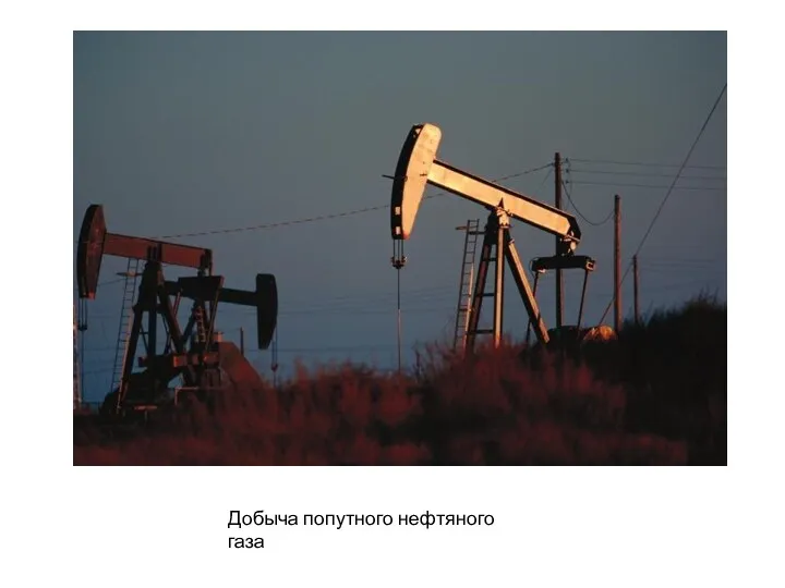 Добыча попутного нефтяного газа