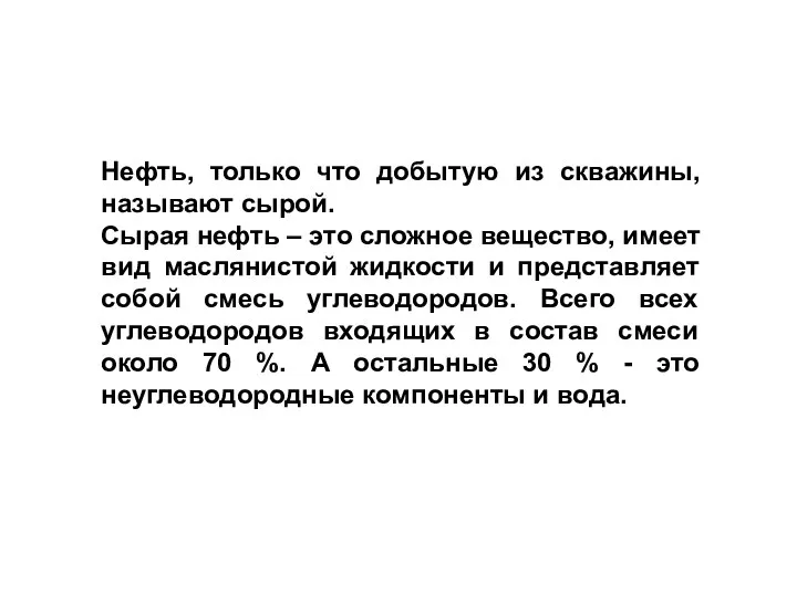 Нефть, только что добытую из скважины, называют сырой. Сырая нефть – это сложное