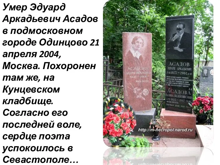 Умер Эдуард Аркадьевич Асадов в подмосковном городе Одинцово 21 апреля