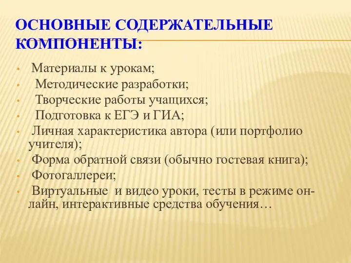 основные содержательные компоненты: Материалы к урокам; Методические разработки; Творческие работы