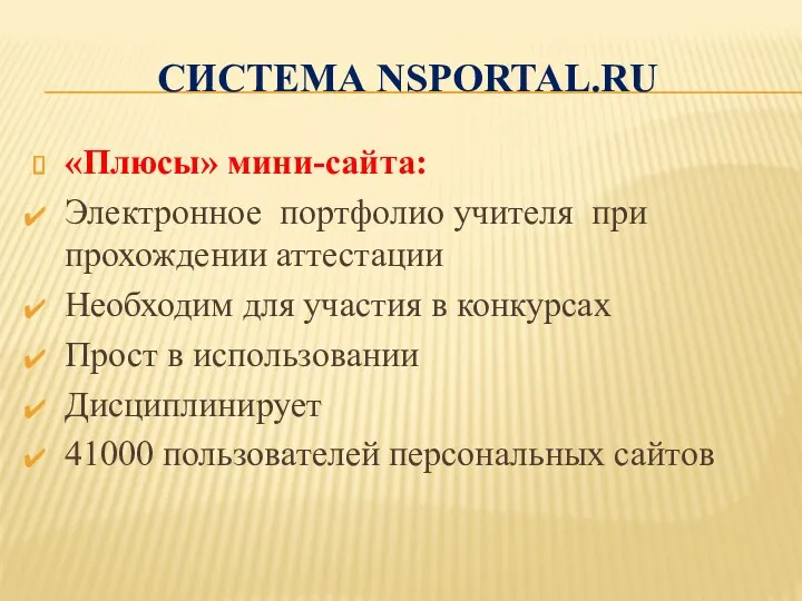 Система nsportal.ru «Плюсы» мини-сайта: Электронное портфолио учителя при прохождении аттестации