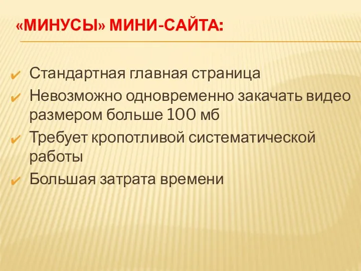 «Минусы» мини-сайта: Стандартная главная страница Невозможно одновременно закачать видео размером