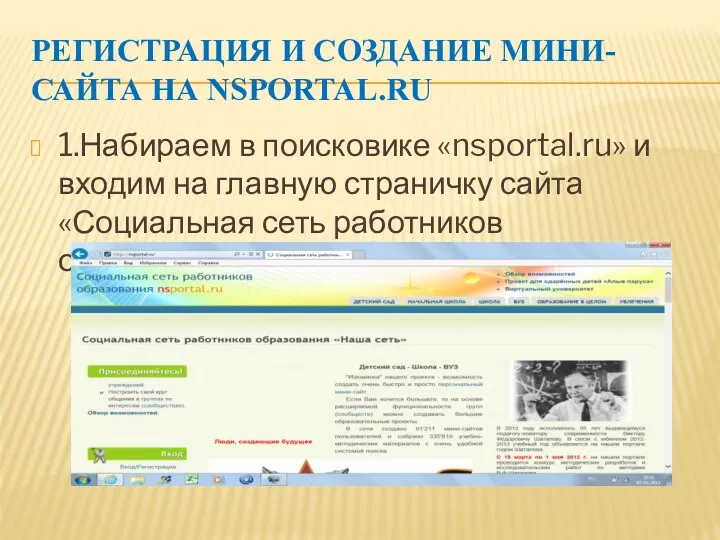 Регистрация и создание мини-сайта на nsportal.ru 1.Набираем в поисковике «nsportal.ru»