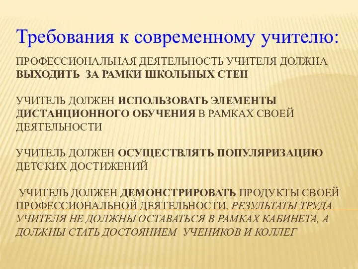 Профессиональная деятельность учителя должна выходить за рамки школьных стен Учитель