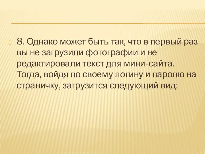 8. Однако может быть так, что в первый раз вы