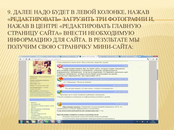 9. Далее надо будет в левой колонке, нажав «Редактировать» загрузить