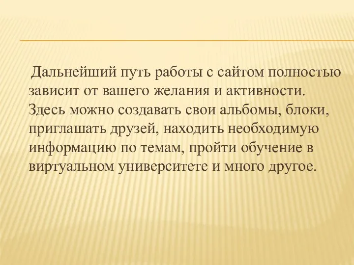 Дальнейший путь работы с сайтом полностью зависит от вашего желания