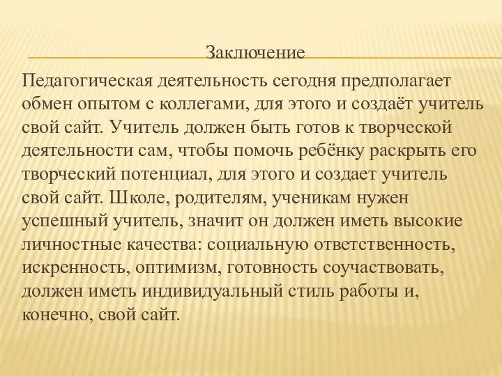 Заключение Педагогическая деятельность сегодня предполагает обмен опытом с коллегами, для