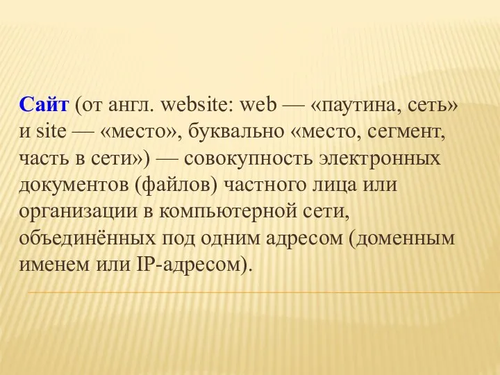 Сайт (от англ. website: web — «паутина, сеть» и site