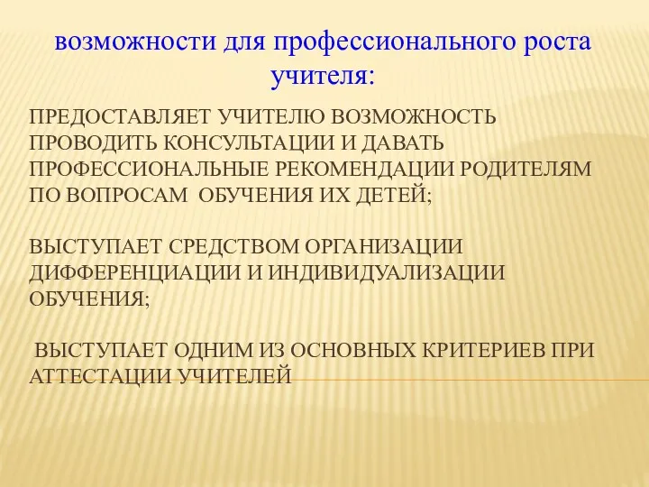 предоставляет учителю возможность проводить консультации и давать профессиональные рекомендации родителям