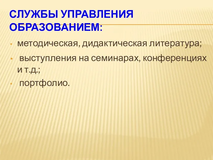 Службы управления образованием: методическая, дидактическая литература; выступления на семинарах, конференциях и т.д.; портфолио.