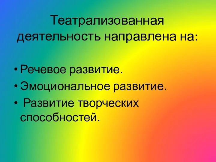 Театрализованная деятельность направлена на: Речевое развитие. Эмоциональное развитие. Развитие творческих способностей.