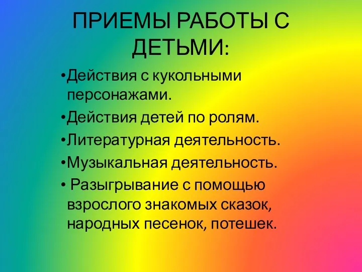 ПРИЕМЫ РАБОТЫ С ДЕТЬМИ: Действия с кукольными персонажами. Действия детей