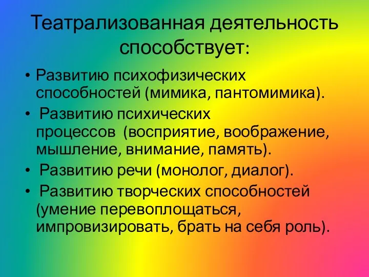 Театрализованная деятельность способствует: Развитию психофизических способностей (мимика, пантомимика). Развитию психических