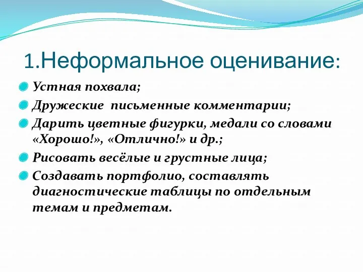 1.Неформальное оценивание: Устная похвала; Дружеские письменные комментарии; Дарить цветные фигурки,