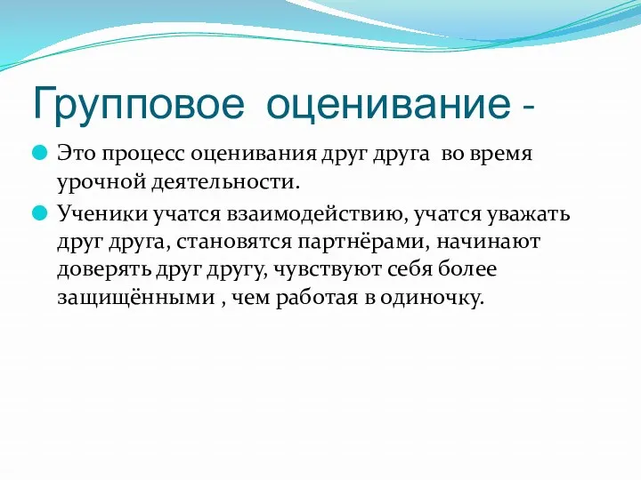 Групповое оценивание - Это процесс оценивания друг друга во время