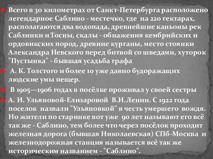 Всего в 30 километрах от Санкт-Петербурга расположено легендарное Саблино -