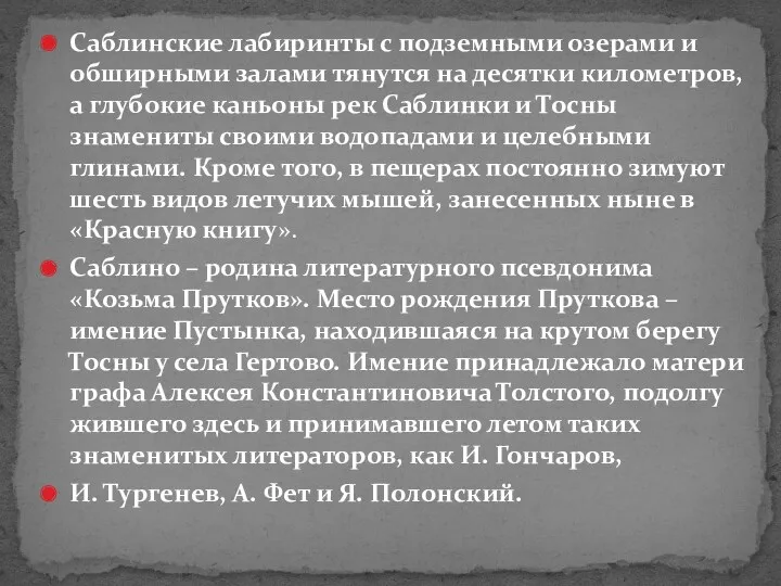 Саблинские лабиринты с подземными озерами и обширными залами тянутся на