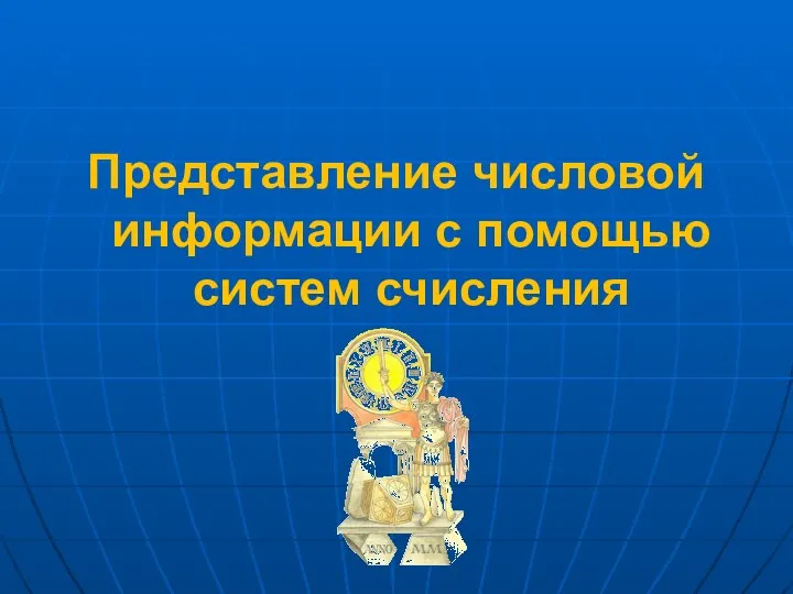 Представление числовой информации с помощью систем счисления