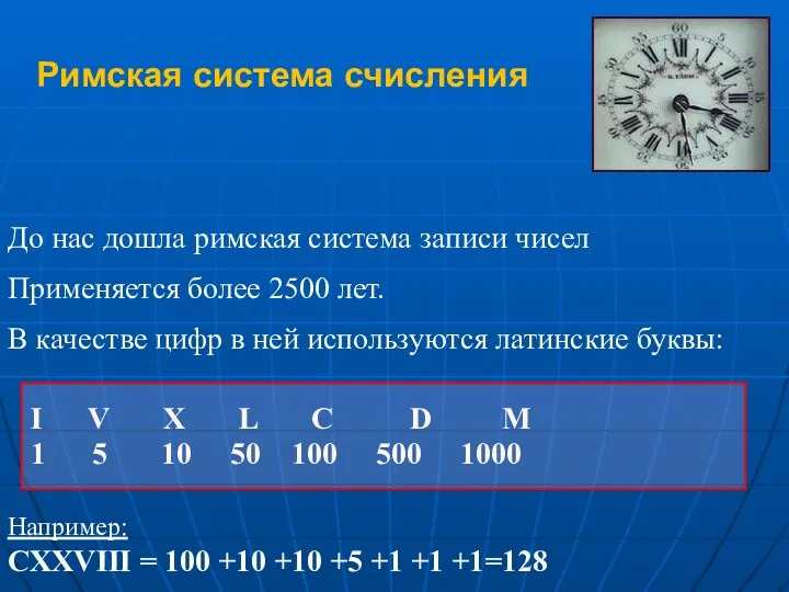 Римская система счисления До нас дошла римская система записи чисел