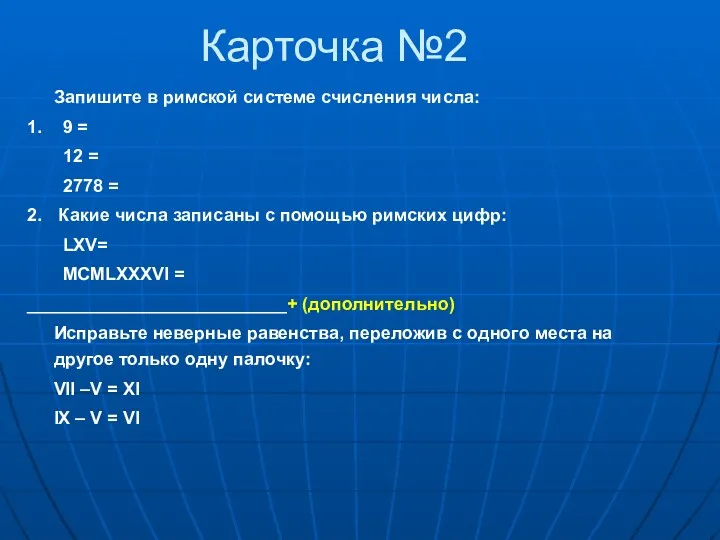 Карточка №2 Запишите в римской системе счисления числа: 1. 9