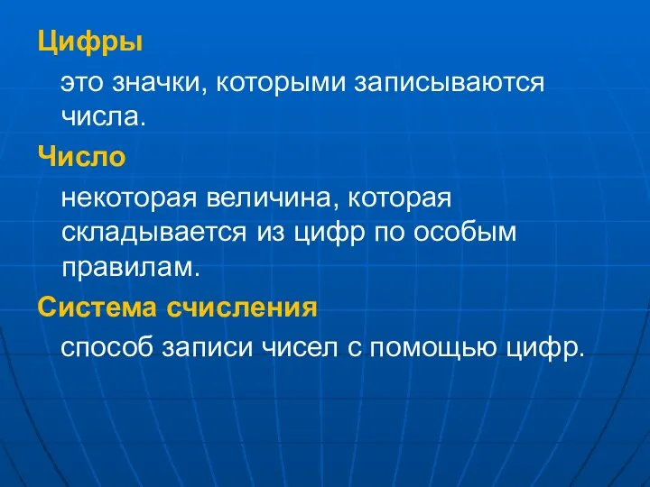 Цифры это значки, которыми записываются числа. Число некоторая величина, которая