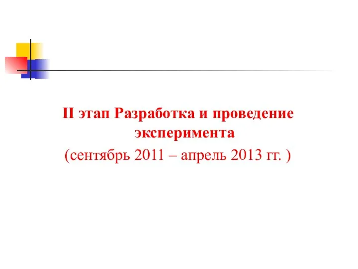 II этап Разработка и проведение эксперимента (сентябрь 2011 – апрель 2013 гг. )