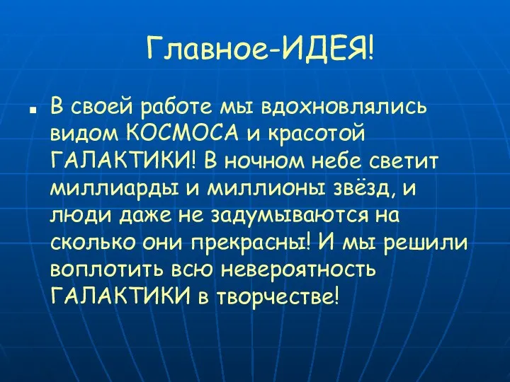 Главное-ИДЕЯ! В своей работе мы вдохновлялись видом КОСМОСА и красотой