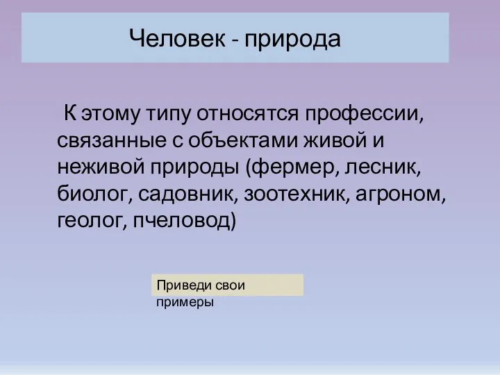 Человек - природа К этому типу относятся профессии, связанные с объектами живой и