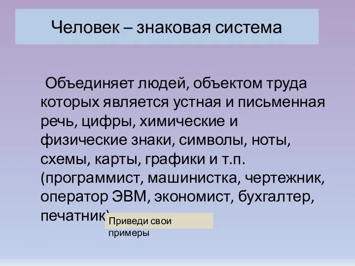 Человек – знаковая система Объединяет людей, объектом труда которых является