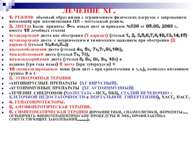 ЛЕЧЕНИЕ ХГ. 1. РЕЖИМ: обычный образ жизни с ограничением физических